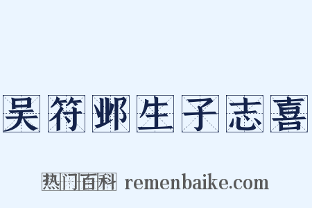 吴符邺生子志喜是什么意思的图片